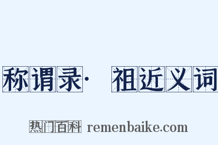 称谓录·祖近义词是什么意思的图片